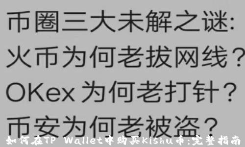 
如何在TP Wallet中购买Kishu币：完整指南
