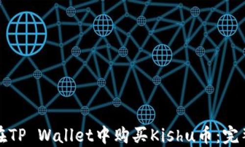 
如何在TP Wallet中购买Kishu币：完整指南