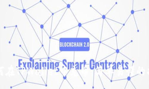 :
如何在TPWallet中充币:简单易懂的指南