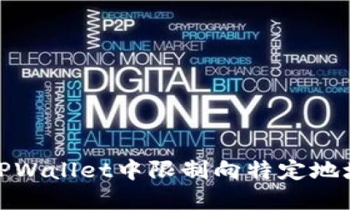 如何在TPWallet中限制向特定地址的转账