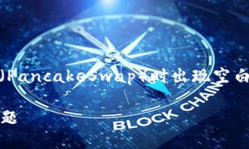 看起来您可能是在询问有关如何在TP Wallet中打开薄饼（PancakeSwap）时出现空白页面的问题。以下是关于该问题的解答以及相关内容结构。

### 如何解决TP Wallet打开薄饼时出现空白页面的问题