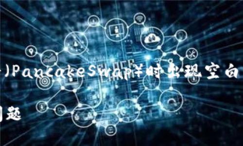 看起来您可能是在询问有关如何在TP Wallet中打开薄饼（PancakeSwap）时出现空白页面的问题。以下是关于该问题的解答以及相关内容结构。

### 如何解决TP Wallet打开薄饼时出现空白页面的问题