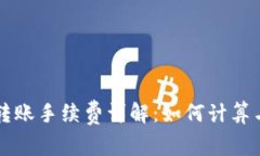 tpwallet转账手续费详解：如何计算与节省费用