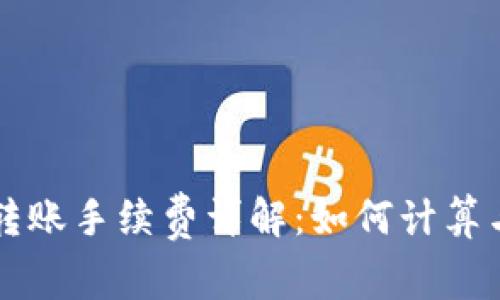 tpwallet转账手续费详解：如何计算与节省费用