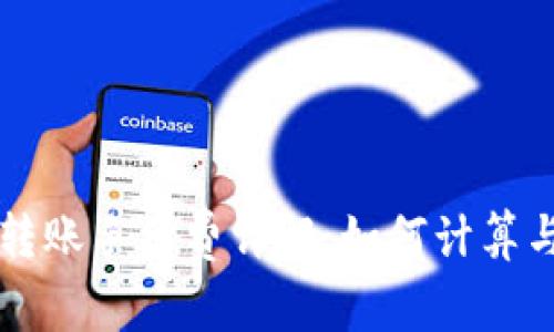 tpwallet转账手续费详解：如何计算与节省费用