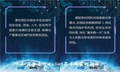 如何查看TPWallet买币的实时价格