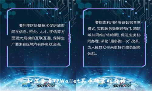如何查看TPWallet买币的实时价格