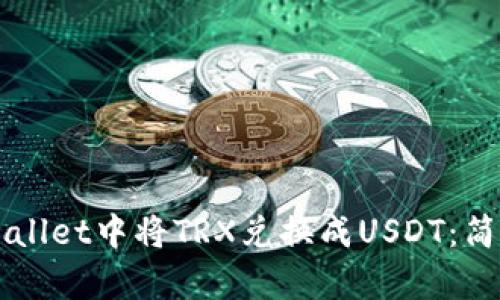 如何在TPWallet中将TRX兑换成USDT：简单步骤指南