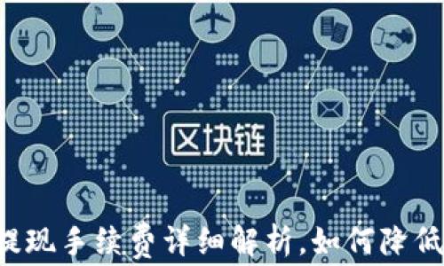 TPWallet提现手续费详细解析,如何降低提现成本?