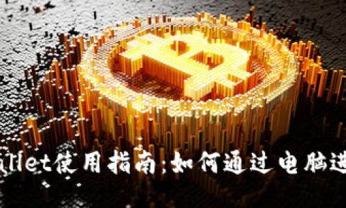 : TPWallet使用指南：如何通过电脑进行交易