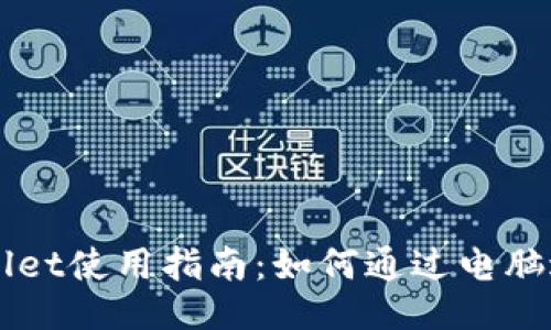 : TPWallet使用指南：如何通过电脑进行交易