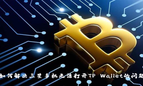 如何解决三星手机无法打开TP Wallet的问题