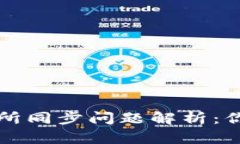 tpWallet与交易所同步问题解析：你需要知道的一切