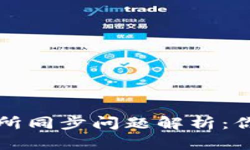 tpWallet与交易所同步问题解析：你需要知道的一切