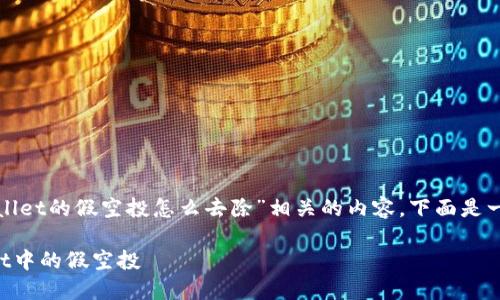 为了帮助您构思与“tpwallet的假空投怎么去除”相关的内容,下面是一个结构化的提示和大纲:
如何识别与去除TPWallet中的假空投