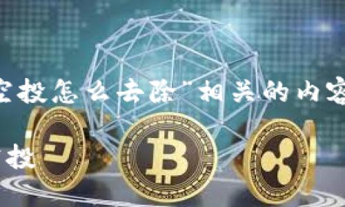 为了帮助您构思与“tpwallet的假空投怎么去除”相关的内容，下面是一个结构化的提示和大纲：

如何识别与去除TPWallet中的假空投