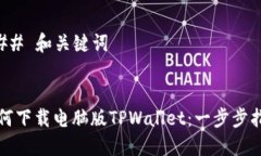 ### 和关键词如何下载电脑版TPWallet：一步步指南