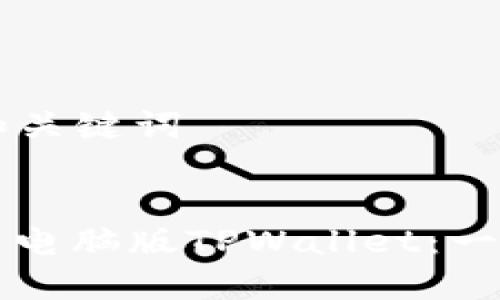 ### 和关键词


如何下载电脑版TPWallet：一步步指南