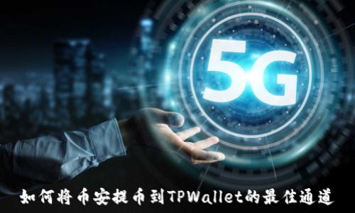   
如何将币安提币到TPWallet的最佳通道
