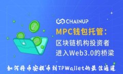   如何将币安提币到TPWallet的最佳通道