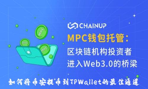 如何将币安提币到TPWallet的最佳通道