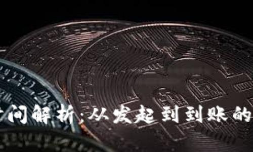 TPWallet转账时间解析：从发起到到账的流程与等待时间