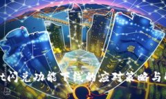 TPWallet闪兑功能下线的应对策略与解决方案