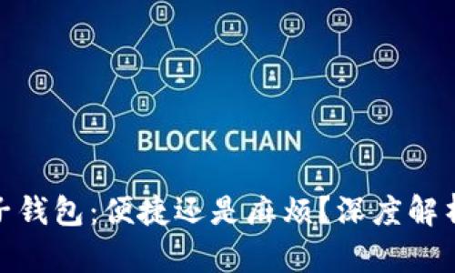 数字人民币推送子钱包：便捷还是麻烦？深度解析与用户体验探讨