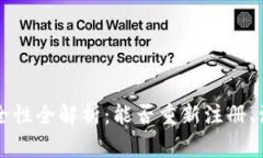 TPWallet注册与安全性全解析：能否重新注册、注意