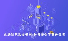 区块链钱包全解析：如何安全下载和使用