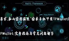 注意：根据您的要求，和内容将围绕“安卓手机