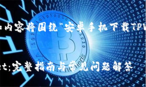 注意：根据您的要求，和内容将围绕“安卓手机下载TPWallet链接”进行撰写。


安卓手机下载TPWallet：完整指南与常见问题解答