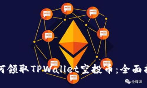 如何领取TPWallet空投币：全面指南