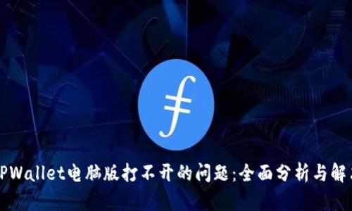 解决TPWallet电脑版打不开的问题：全面分析与解决方案