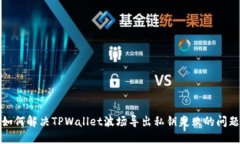 如何解决TPWallet波场导出私钥失败的问题