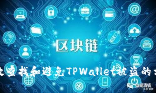 如何有效查找和避免TPWallet被盗的相关问题