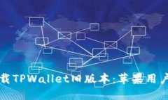 如何安全下载TPWallet旧版本：苹果用户的详细指南
