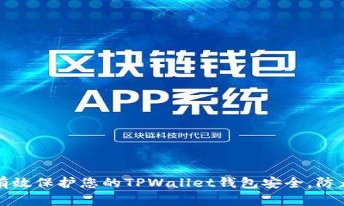 如何有效保护您的TPWallet钱包安全，防止被盗