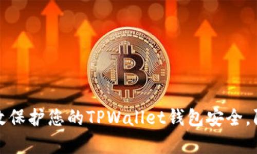 如何有效保护您的TPWallet钱包安全，防止被盗