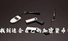 如何找到适合自己的加密货币钱包？