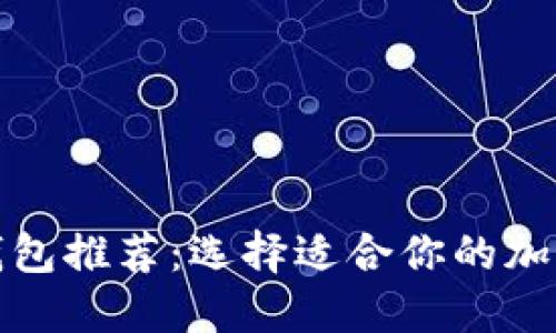 最佳数字加密钱包推荐：选择适合你的加密资产管理工具