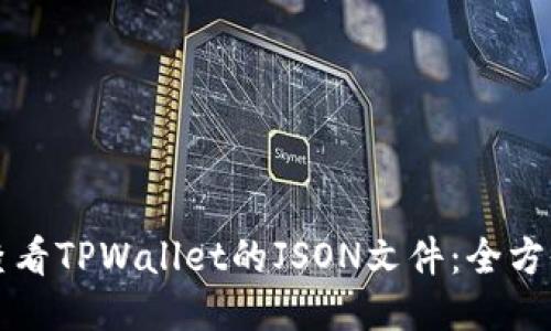 如何查看TPWallet的JSON文件：全方位指南