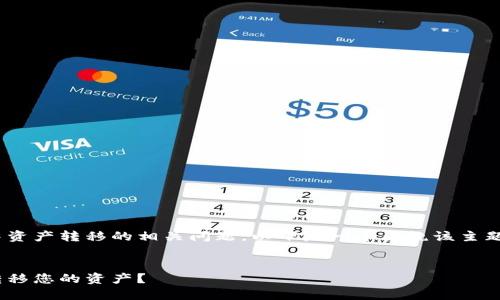 看起来你在询问 TPWallet 中资产转移的相关问题。以下是一个围绕该主题的  、相关关键词及内容大纲。


如何安全地在 TPWallet 中转移您的资产？