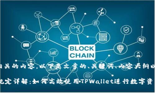 当然可以为你提供相关的内容。以下是文章的、关键词、内容大纲以及相关问题的安排。

TPWallet转账时间规定详解：如何高效使用TPWallet进行数字资产转账