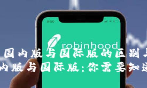TPWallet：探索国内版与国际版的区别与应用
TPWallet的国内版与国际版：你需要知道的区别与应用