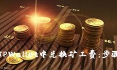 如何在TPWallet中兑换矿工费：步骤与技巧