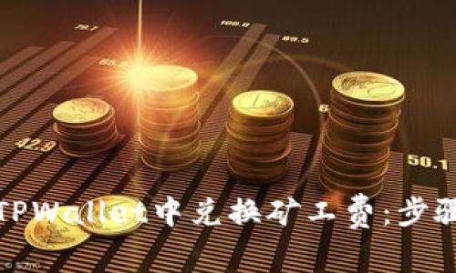 如何在TPWallet中兑换矿工费：步骤与技巧
