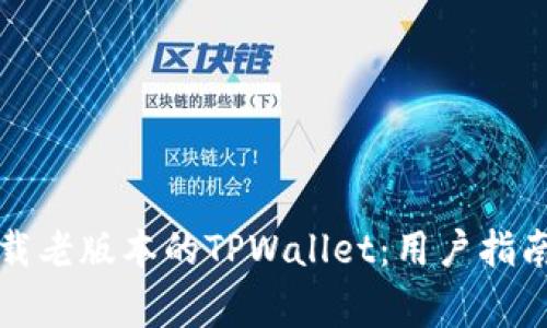 如何安全下载老版本的TPWallet：用户指南与注意事项