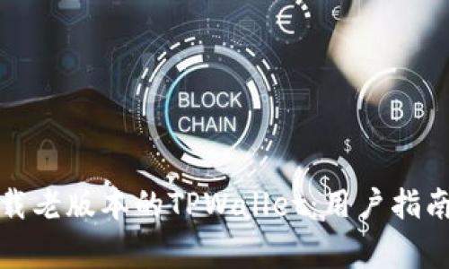 如何安全下载老版本的TPWallet：用户指南与注意事项