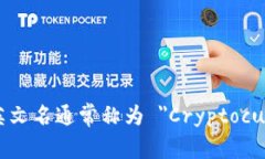 加密货币钱包的英文名通常称为 ＂Cryptocurrency